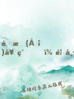 舊愛(ài)契約，首席的奪愛(ài)新娘